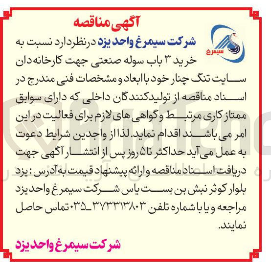 تصویر کوچک آگهی خرید ۳ باب سوله صنعتی جهت کارخانه دان سایت تنگ چنار 