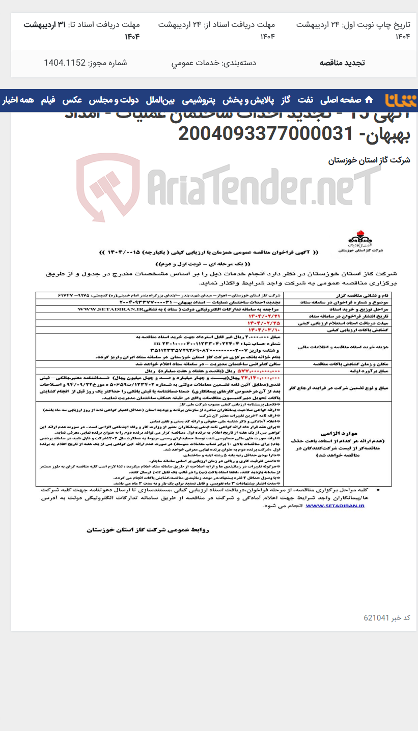 تصویر کوچک آگهی آگهی 15 - تجدید احداث ساختمان عملیات - امداد بهبهان- 2004093377000031