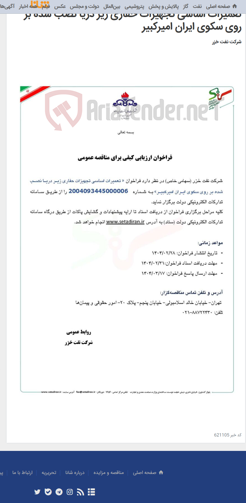 تصویر کوچک آگهی تعمیرات اساسی تجهیزات حفاری زیر دریا نصب شده بر روی سکوی ایران امیرکبیر