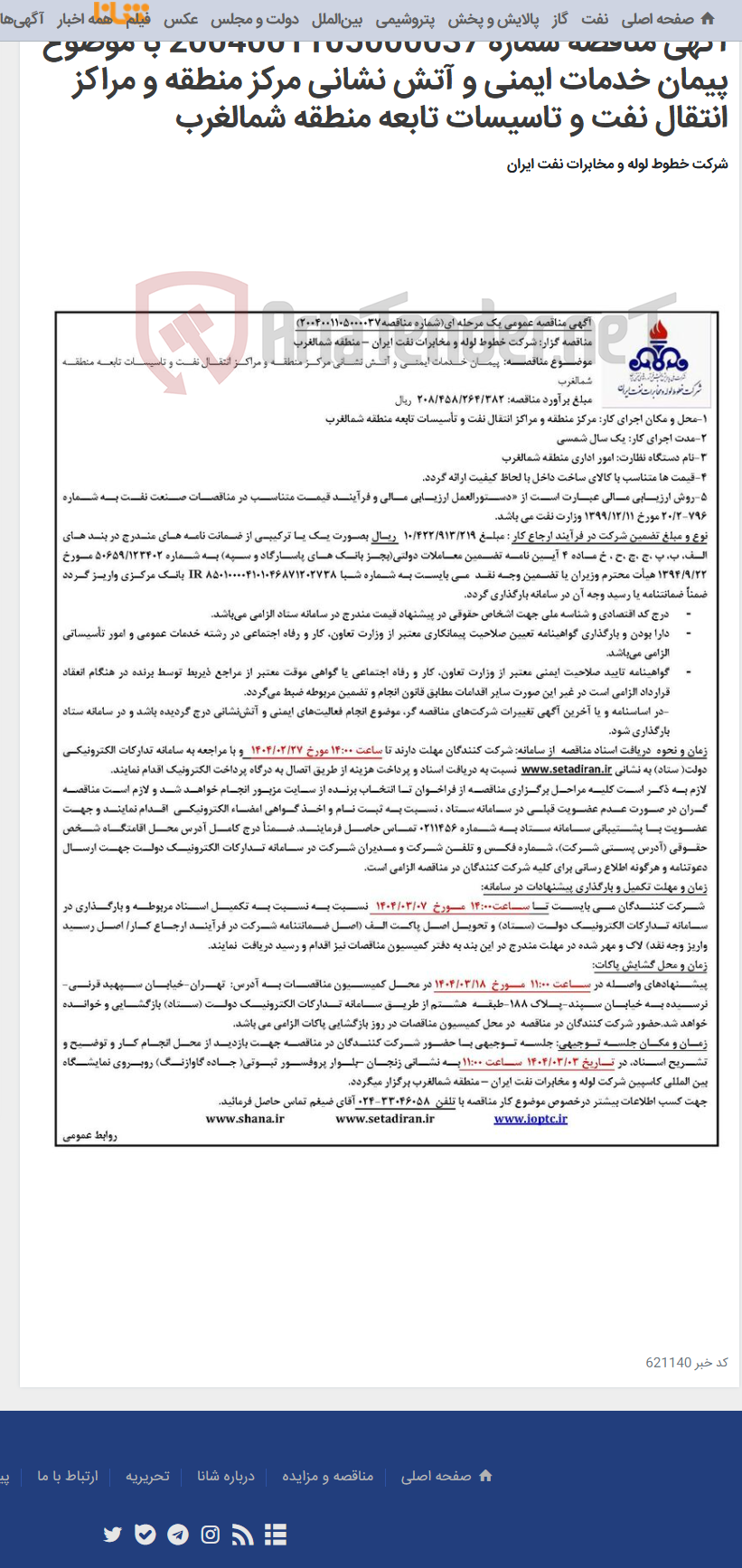 تصویر کوچک آگهی آگهی مناقصه شماره 2004001105000037 با موضوع پیمان خدمات ایمنی و آتش نشانی مرکز منطقه و مراکز انتقال نفت و تاسیسات تابعه منطقه شمالغرب