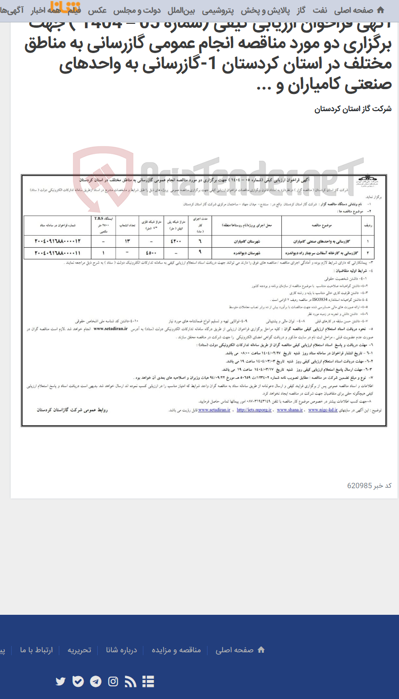 تصویر کوچک آگهی آگهی فراخوان ارزیابی کیفی (شماره 05 – 1404 ) جهت برگزاری دو مورد مناقصه انجام عمومی گازرسانی به مناطق مختلف در استان کردستان 1-گازرسانی به واحدهای صنعتی کامیاران و ...