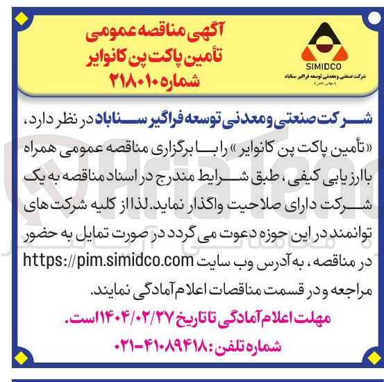 تصویر کوچک آگهی تأمین پاکت پن کانوایر 