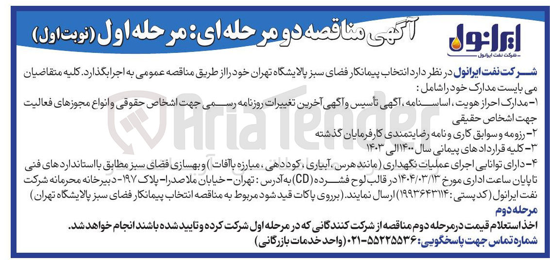 تصویر کوچک آگهی  انتخاب پیمانکار فضای سبز 