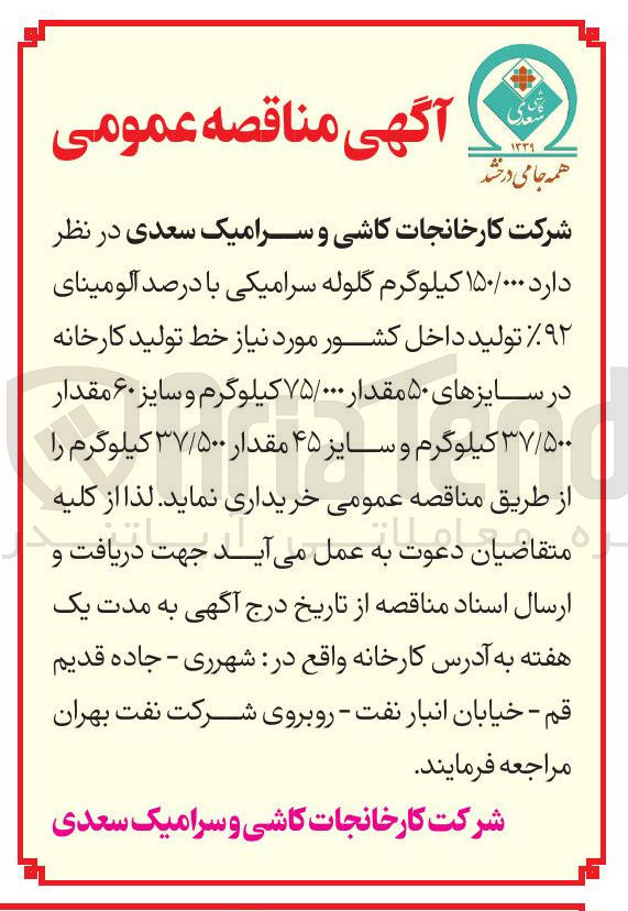 تصویر کوچک آگهی خرید  ۱۵۰/۰۰۰ کیلوگرم گلوله سرامیکی با درصد آلومینای ۹۲ تولید داخل کشور مورد نیاز خط تولید کارخانه در سایزهای ۵۰ مقدار ۷۵/۰۰۰ کیلوگرم و سایز ۶۰ مقدار ۳۷/۵۰۰ کیلوگرم و سایز ۴۵ مقدار ۳۷/۵۰۰ کیلوگرم