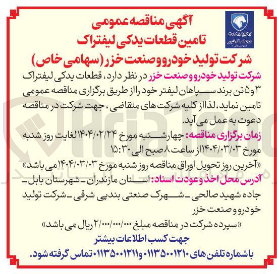 تصویر کوچک آگهی تامین قطعات یدکی لیفتراک ۳ و ۵ تن برند سپاهان لیفتر