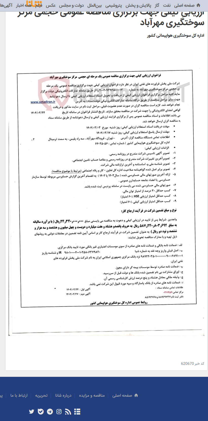 تصویر کوچک آگهی ارزیابی کیفی جهت برگزاری مناقصه عمومی حجمی مرکز سوختگیری مهرآباد