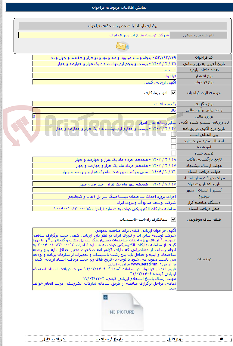 تصویر کوچک آگهی اجرای پروژه احداث ساختمان دیسپاچینگ سر پل ذهاب و کنجانچم