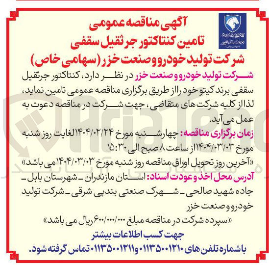 تصویر کوچک آگهی تامین کنتاکتور جرثقیل سقفی برند کیتو 