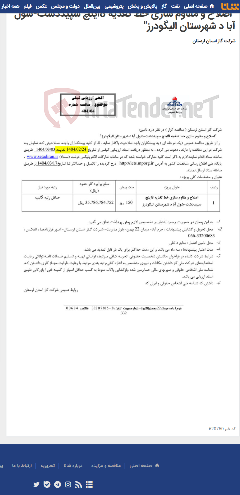 تصویر کوچک آگهی "اصلاح و مقاوم سازی خط تغذیه 8اینچ سپیددشت-شول آبا د شهرستان الیگودرز"