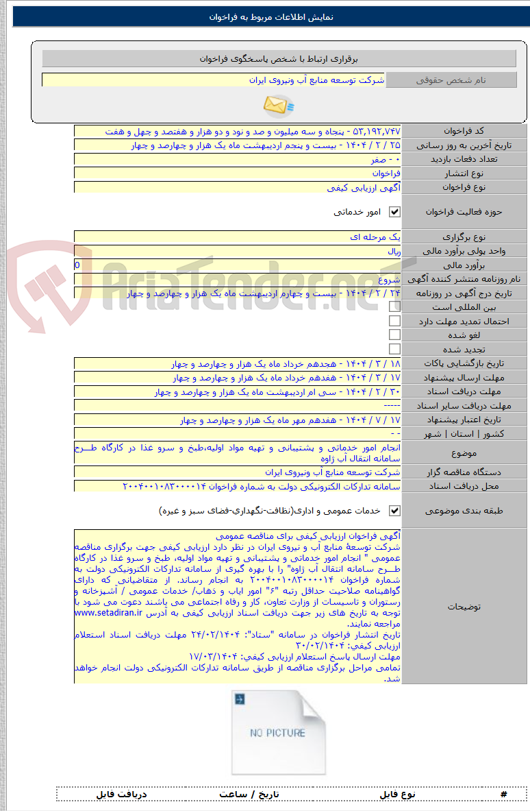 تصویر کوچک آگهی انجام امور خدماتی و پشتیبانی و تهیه مواد اولیه،طبخ و سرو غذا در کارگاه طـــرح سامانه انتقال آب ژاوه