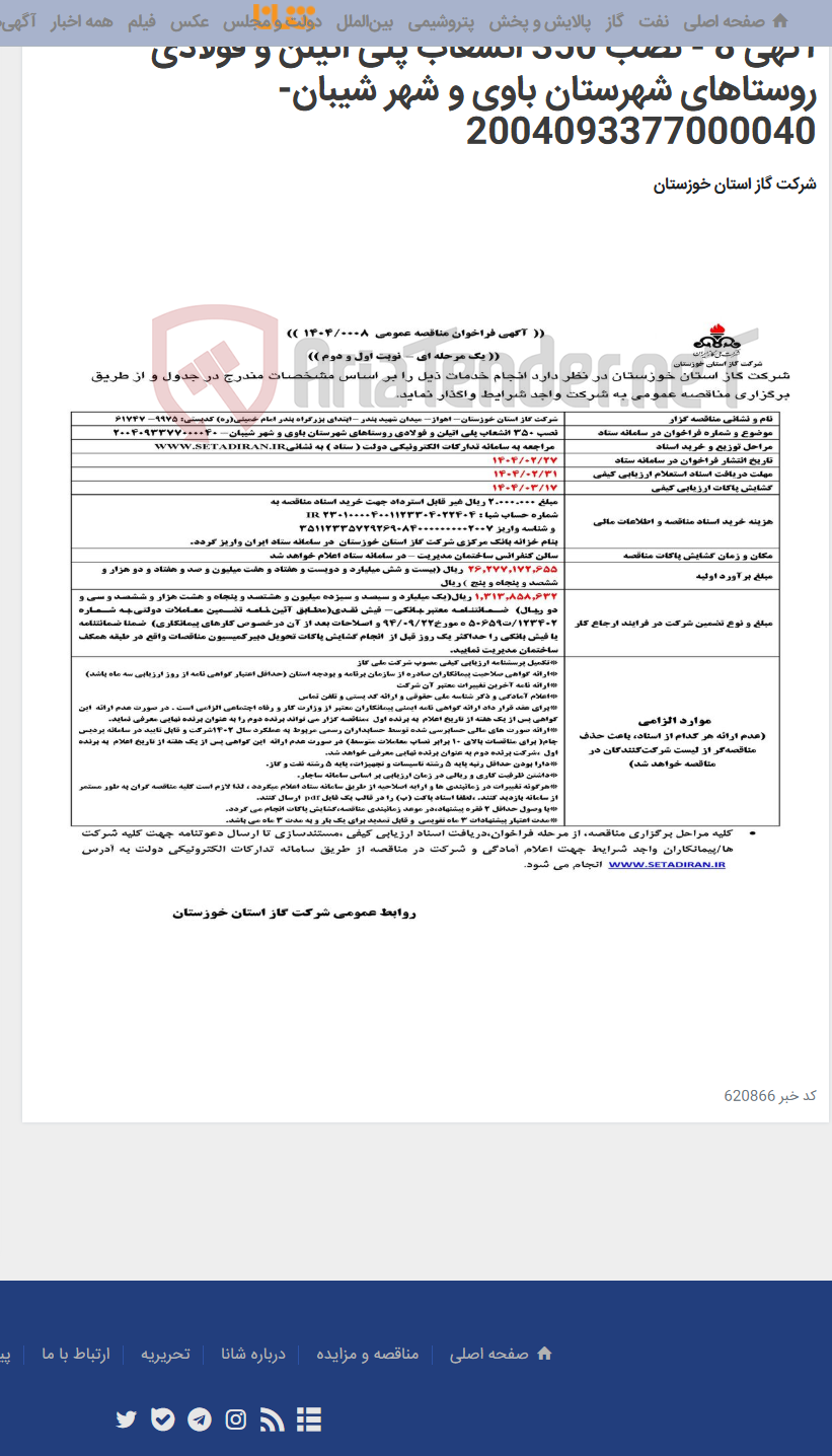 تصویر کوچک آگهی آگهی 8 - نصب 350 انشعاب پلی اتیلن و فولادی روستاهای شهرستان باوی و شهر شیبان- 2004093377000040