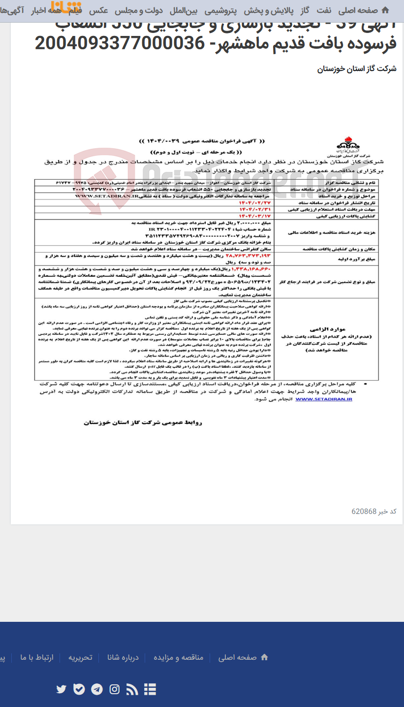 تصویر کوچک آگهی آگهی 39 - تجدید بازسازی و جابجایی 550 انشعاب فرسوده بافت قدیم ماهشهر- 2004093377000036