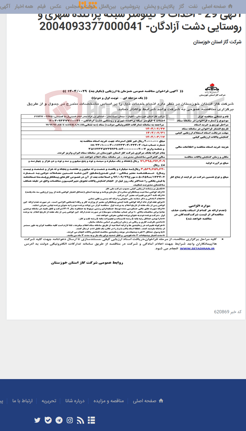 تصویر کوچک آگهی آگهی 29 - احداث 9 کیلومتر شبکه‌ پراکنده شهری و روستایی دشت آزادگان- 2004093377000041