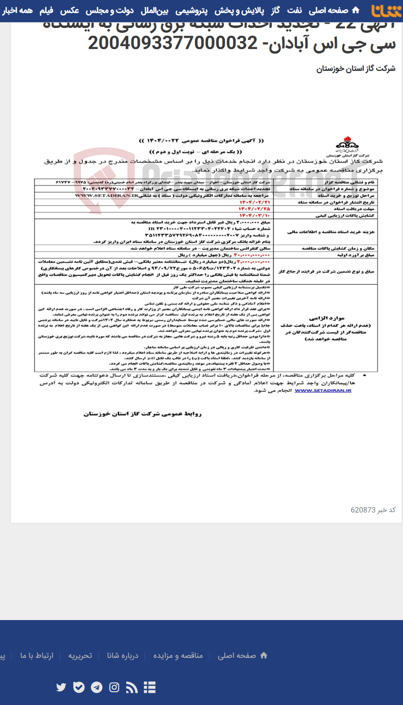 تصویر کوچک آگهی آگهی 22 - تجدید احداث شبکه برق رسانی به ایستگاه سی جی اس آبادان- 2004093377000032