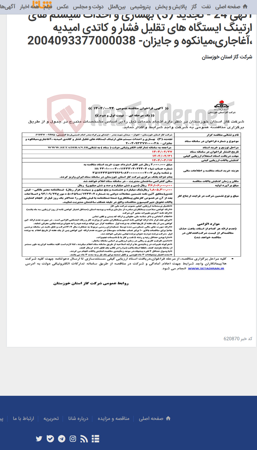 تصویر کوچک آگهی آگهی 24 - تجدید (3) بهسازی و احداث سیستم های ارتینگ ایستگاه های تقلیل فشار و کاتدی امیدیه ،آغاجاری،میانکوه و جایزان- 2004093377000038