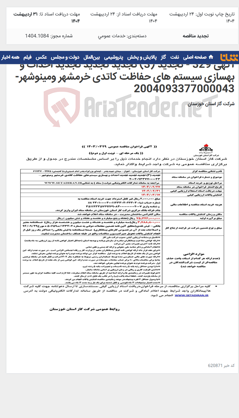 تصویر کوچک آگهی آگهی 329 - تجدید (3) تجدید تجدید تجدید احداث و بهسازی سیستم های حفاظت کاتدی خرمشهر ومینوشهر- 2004093377000043
