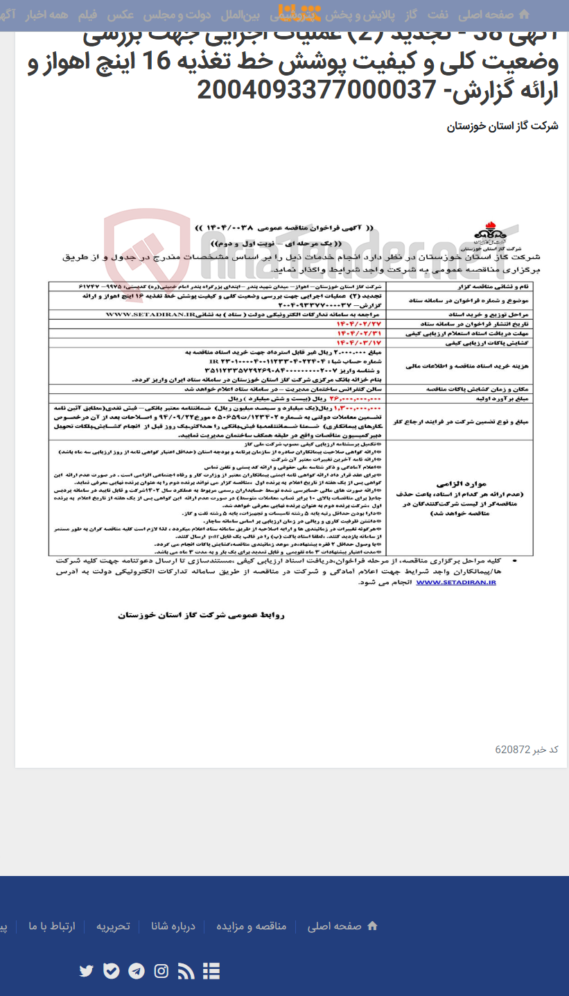 تصویر کوچک آگهی آگهی 38 - تجدید (2) عملیات اجرایی جهت بررسی وضعیت کلی و کیفیت پوشش خط تغذیه 16 اینچ اهواز و ارائه گزارش- 2004093377000037