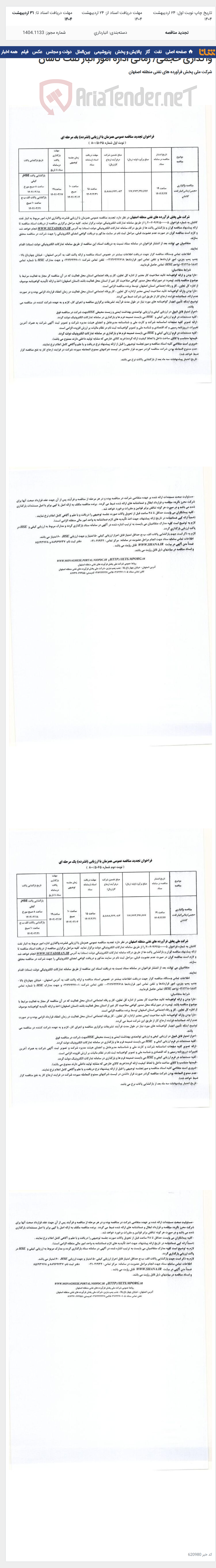 تصویر کوچک آگهی واگذاری حجمی/ زمانی اداره امور انبار نفت کاشان