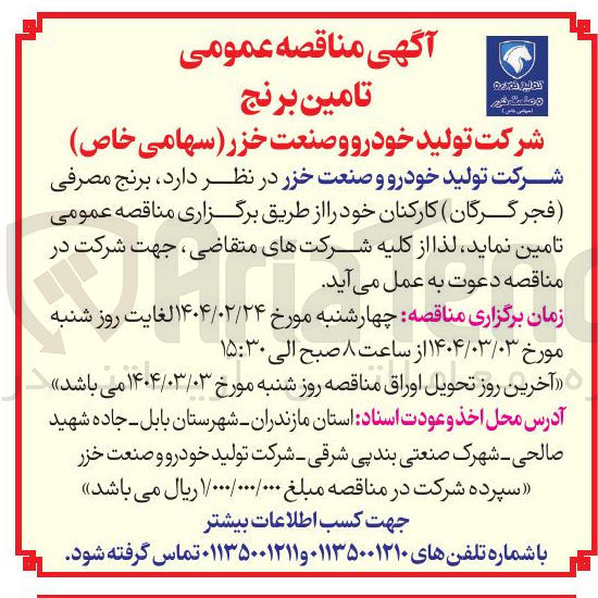 تصویر کوچک آگهی تامین برنج مصرفی فجر گرگان کارکنان