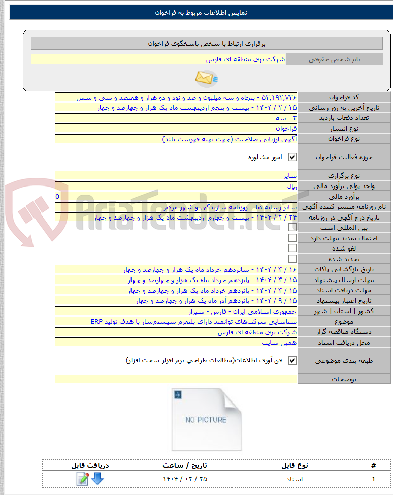 تصویر کوچک آگهی شناسایی شرکت‌های توانمند دارای پلتفرم سیستم‌ساز با هدف تولید ERP