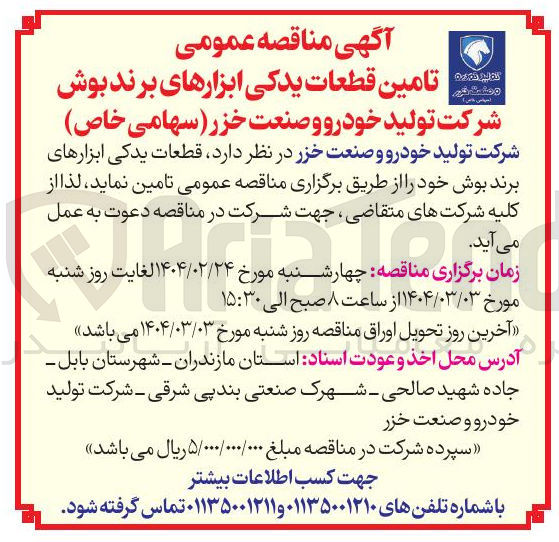 تصویر کوچک آگهی  تامین قطعات یدکی ابزارهای برند بوش 