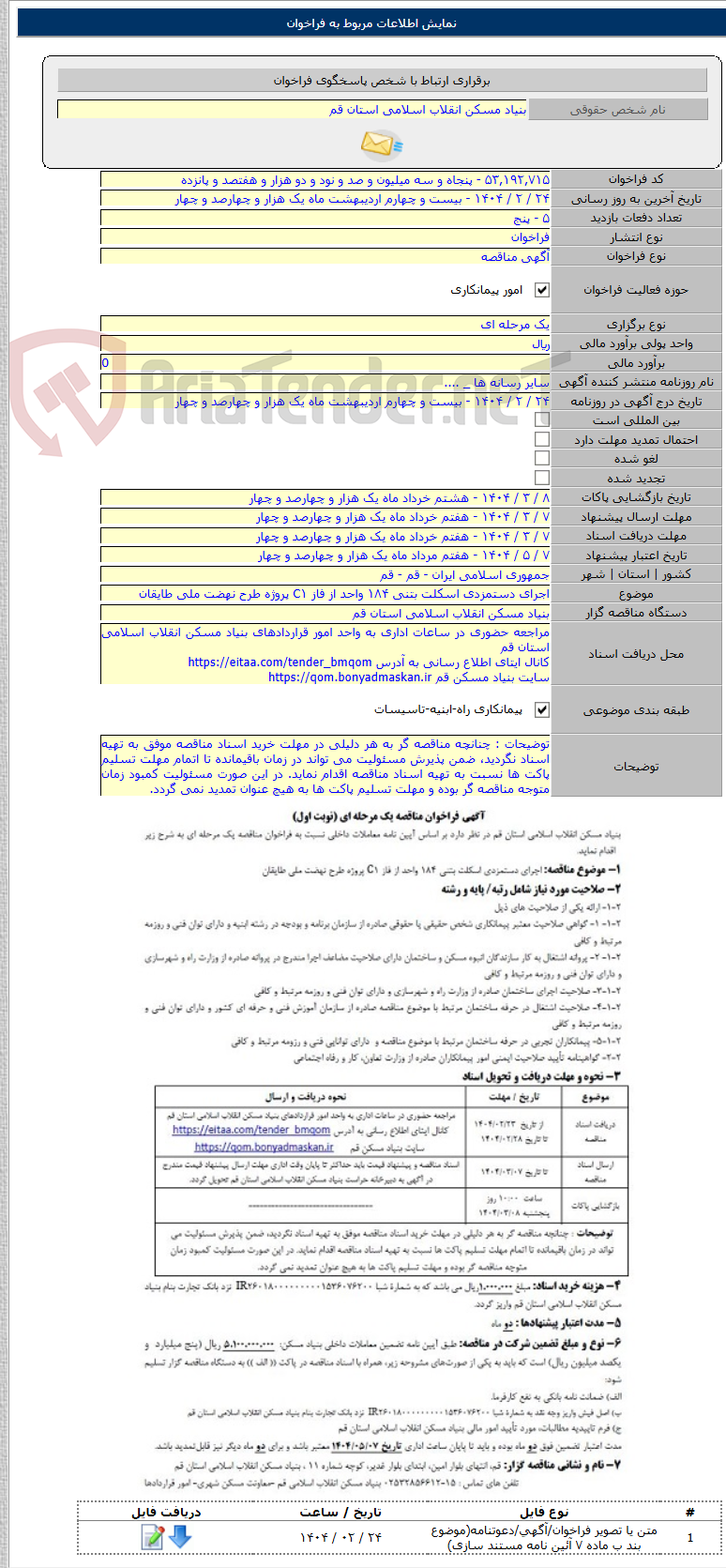 تصویر کوچک آگهی اجرای دستمزدی اسکلت بتنی ۱۸۴ واحد از فاز C۱ پروژه طرح نهضت ملی طایقان