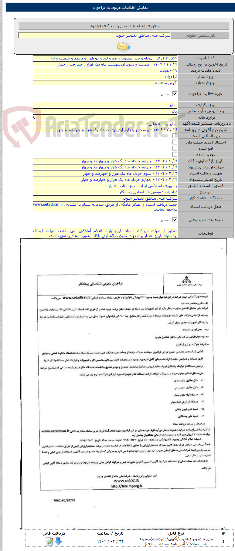 تصویر کوچک آگهی فراخوان عمومی شناسایی پیمانکار