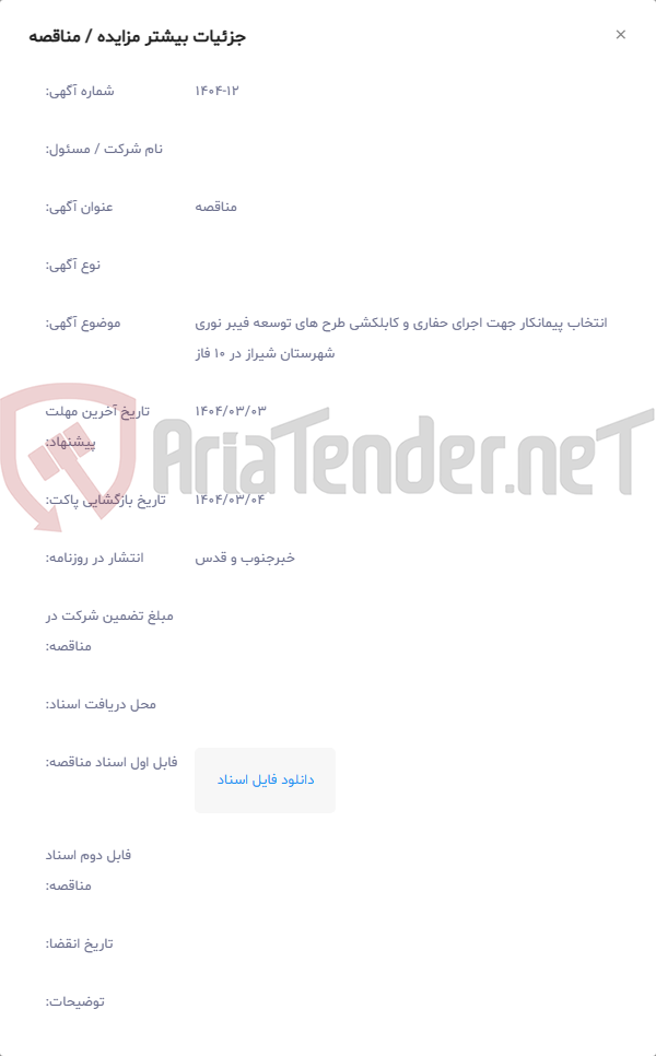 تصویر کوچک آگهی انتخاب پیمانکار جهت اجرای حفاری و کابلکشی طرح های توسعه فیبر نوری شهرستان شیراز در 10 فاز