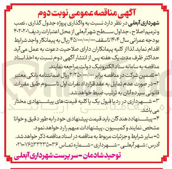تصویر کوچک آگهی واگذاری پروژه جدول گذاری ، نصب و ترمیم اصلاح ، جداول سطح شهر 