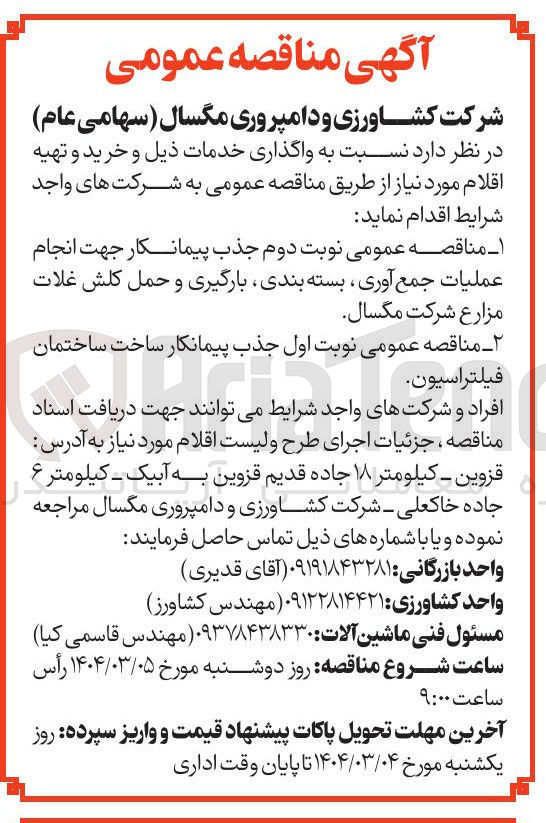 تصویر کوچک آگهی جذب پیمانکار جهت انجام عملیات جمع آوری بسته بندی بارگیری و حمل کلش غلات مزارع 