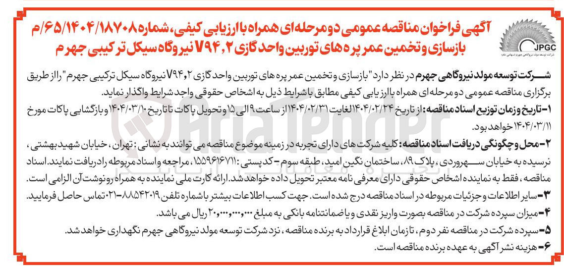 تصویر کوچک آگهی  بازسازی و تخمین عمر پره های توربین واحد گازی ۲ ٫ V۹۴ 