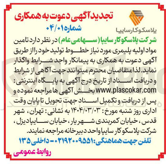 تصویر کوچک آگهی تامین مواد اولیه پلیمری