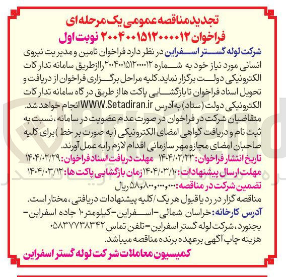 تصویر کوچک آگهی  تامین و مدیریت نیروی انسانی 