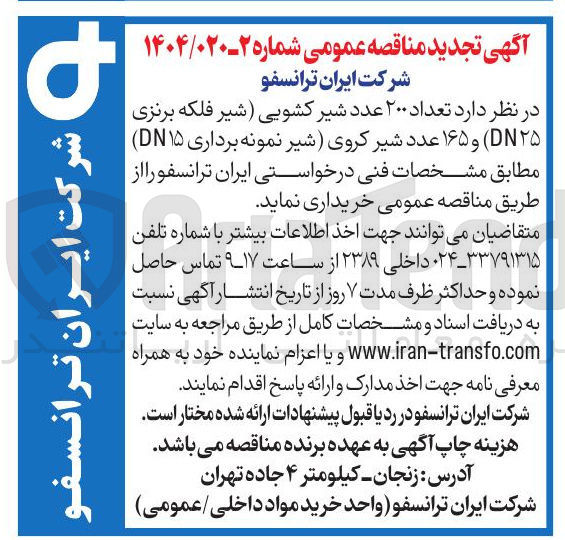 تصویر کوچک آگهی تامین تعداد ۲۰۰ عدد شیر کشویی (شیر فلکه برنزی ۲۵DN ) و ۱۶۵ عدد شیر کروی (شیر نمونه برداری ۱۵ DN )
