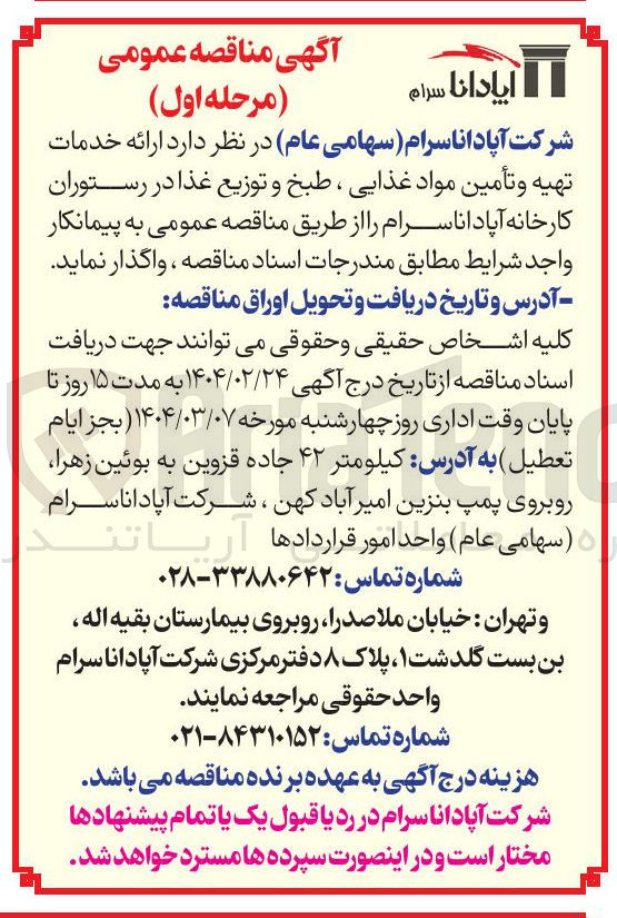 تصویر کوچک آگهی  ارائه خدمات تهیه و تأمین مواد غذایی ، طبخ و توزیع غذا