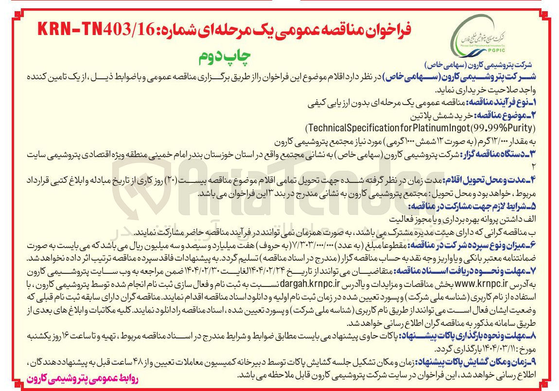 تصویر کوچک آگهی  خرید شمش پلاتین به مقدار ۱۲/۰۰۰ گرم به صورت ۱۲ شمش ۱۰۰۰ گرمی 