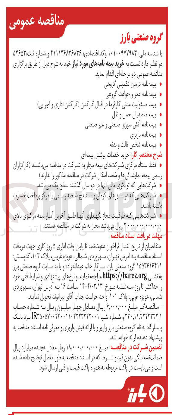 تصویر کوچک آگهی خرید خدمات پوشش بیمه ای