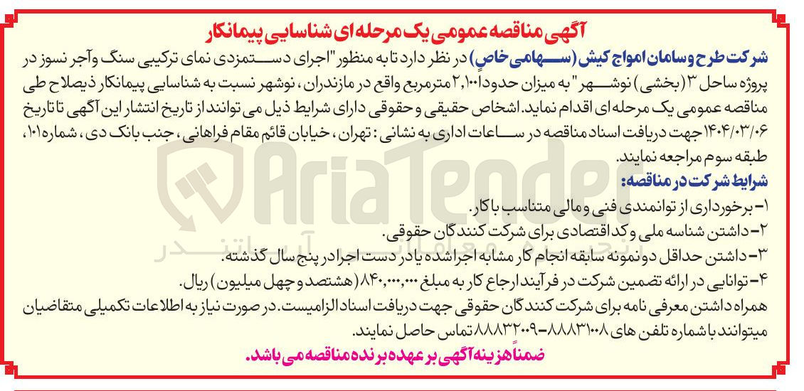 تصویر کوچک آگهی  اجرای دستمزدی نمای ترکیبی سنگ و آجر نسوز به میزان حدود ۱ ۲,۱۰۰ متر مربع