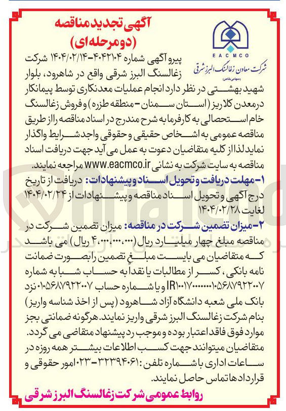 تصویر کوچک آگهی انجام عملیات معدنکاری توسط پیمانکار 