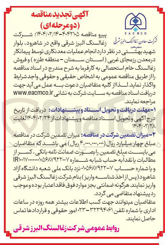 تصویر کوچک آگهی  انجام عملیات معدنکاری توسط پیمانکار 