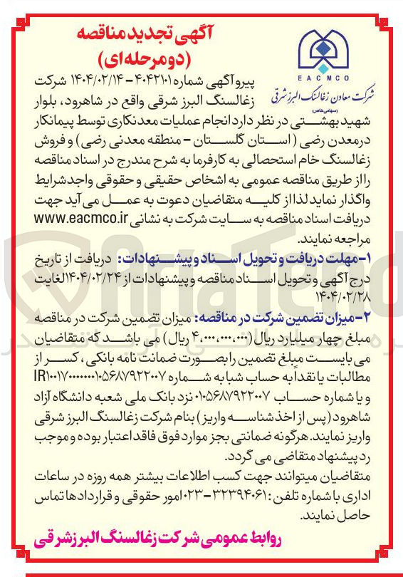 تصویر کوچک آگهی انجام عملیات معدنکاری توسط پیمانکار 