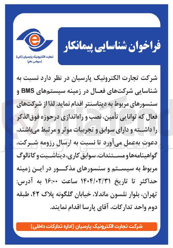 تصویر کوچک آگهی شناسایی شرکتهای فعال در زمینه سیستم های BMS و سنسورهای مربوط به دیتاسنتر 