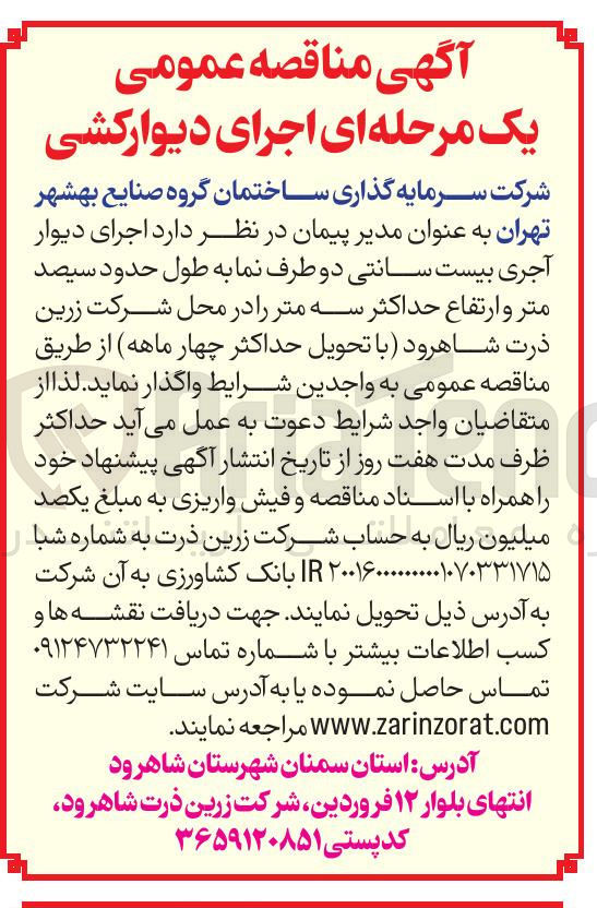 تصویر کوچک آگهی اجرای دیوار آجری بیست سانتی دو طرف نما به طول حدود سیصد متر و ارتفاع حداکثر سه متر