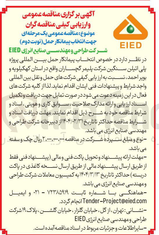 تصویر کوچک آگهی انتخاب پیمانکار حمل بین المللی پروژه پلی اتیلن سنگین