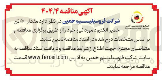 تصویر کوچک آگهی ۵۰۰ تن خمیر الکترود 