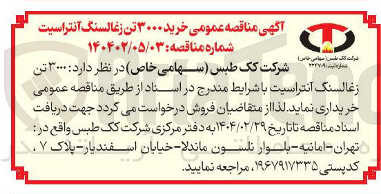 تصویر کوچک آگهی خرید ۳۰۰۰ تن زغالسنگ آنتراسیت