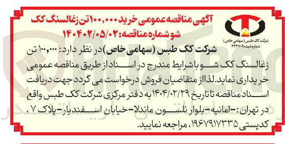 تصویر کوچک آگهی  خرید ۱۰۰,۰۰۰ تن زغالسنگ کک شو 
