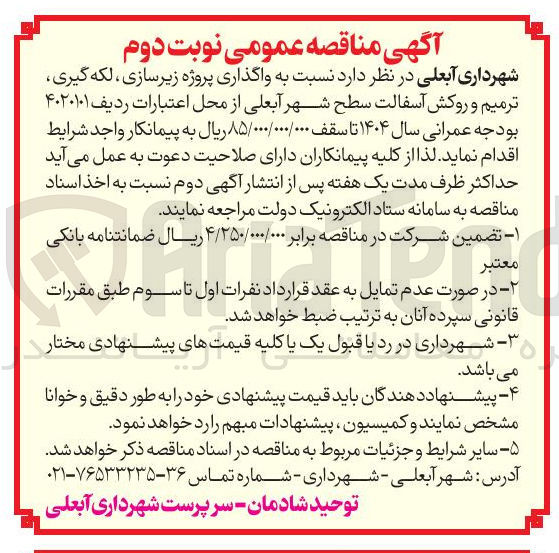 تصویر کوچک آگهی  زیرسازی ، لکه گیری 
ترمیم و روکش آسفالت سطح شهر 