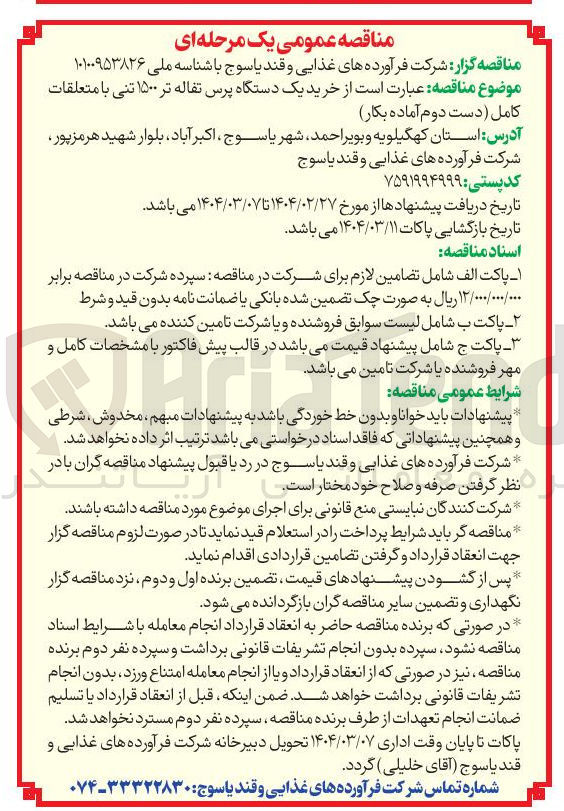 تصویر کوچک آگهی خرید یک دستگاه پرس تفاله تر ۱۵۰۰ تنی با متعلقات کامل ( دست دوم آماده بکار )