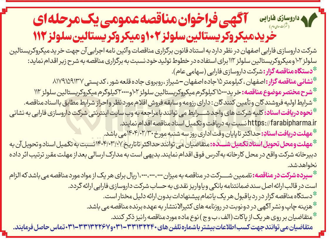 تصویر کوچک آگهی خرید میکروکریستالین سلولز ۱۰۲ و میکروکریستالین سلولز ۱۱۲ 